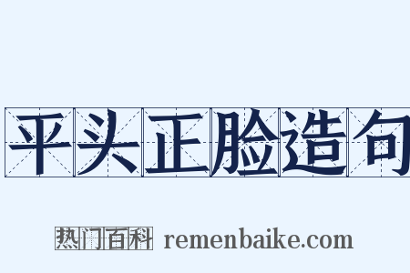 平头正脸造句是什么意思的图片